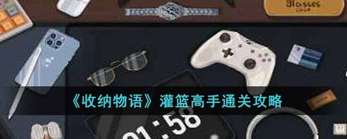 收纳物语灌篮高手通关技巧详解
