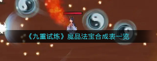 九重试炼魔品法宝合成全解析