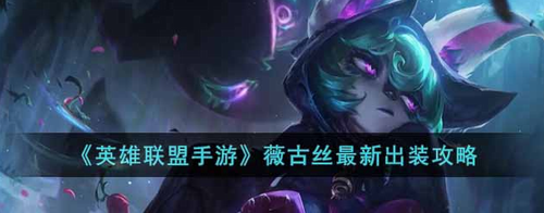 英雄联盟手游薇古丝出装搭配攻略
