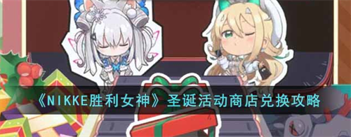 NIKKE胜利女神圣诞活动商店兑换攻略