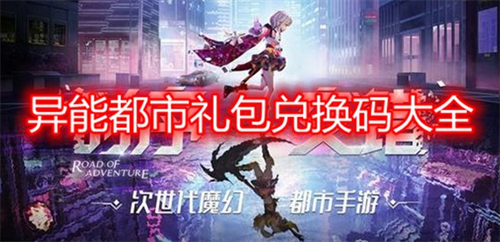 异能都市兑换码使用界面