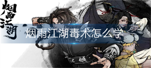 烟雨江湖毒术界面示意图