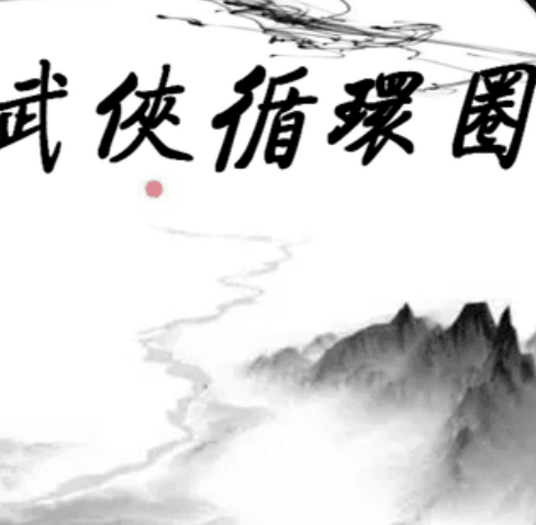 武侠循环圈塔防策略手游无限钻石