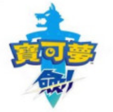 宝可梦剑盾中文版深度评测与全新