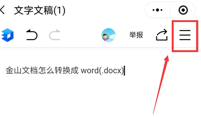 金山文档转Word格式详细步骤教程