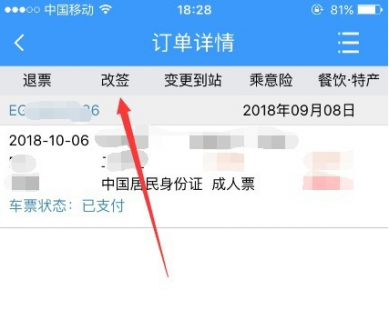 车票改签按钮示意图