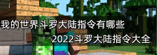 我的世界斗罗大陆指令代码大全 武魂魂环操作指南