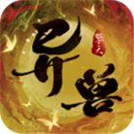 异兽擎天免费版上古神话冒险之旅v1.1 无敌版