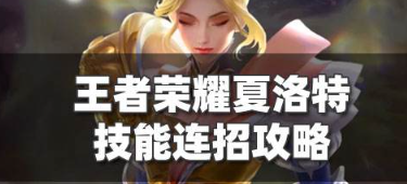 王者荣耀夏洛特七芒星连招实战教学