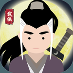 大侠式人生武侠世界免费畅玩