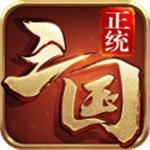 正统三国策略战争手游无限资源畅玩v1.12.30 无限元宝版