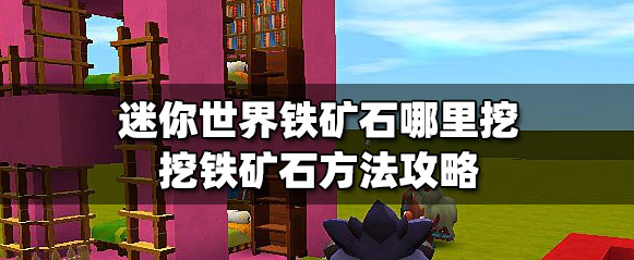 迷你世界铁矿石高效采集技巧解析