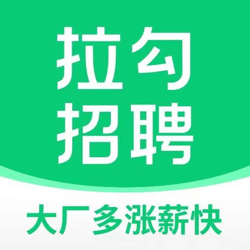 拉勾招聘精准匹配高薪职位