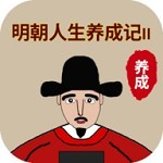 明朝人生模拟免费畅玩历史风云