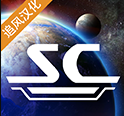 星际指挥官全视角星战模拟v0.9.2 无限金币版