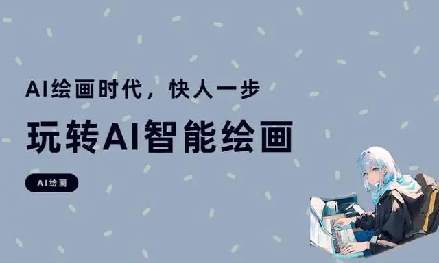 免费AI绘图工具精选推荐