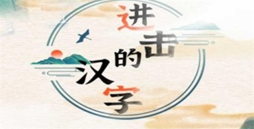 进击的汉字酒店退房通关技巧详解