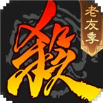 三国杀单机版全武将无限资源畅玩v4.1.2 全部神将解锁版
