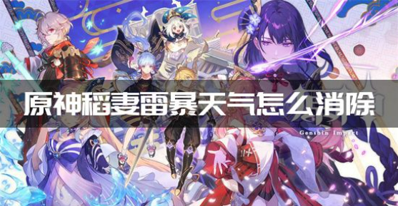原神稻妻雷暴天气消除全流程解析