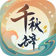 国风放置手游千秋辞英雄阵容v1.10.0 免费版
