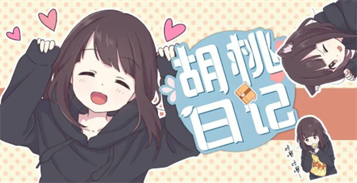 胡桃日记兑换码领取方法与最新福利码