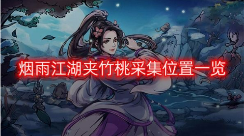 烟雨江湖夹竹桃采集位置全攻略