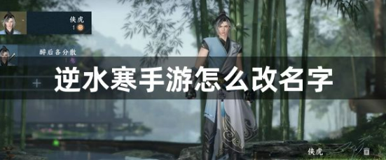 逆水寒手游改名步骤详解