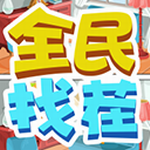 全民找茬轻松闯关赢奖励