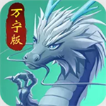 召唤神龙万宁大招版免费畅玩无广告