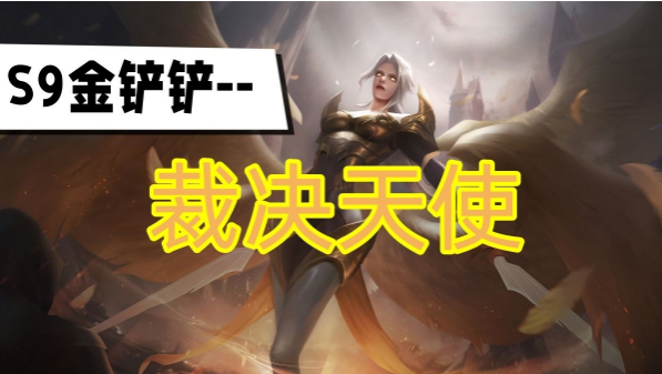 金铲铲之战S9裁决天使阵容运营思路