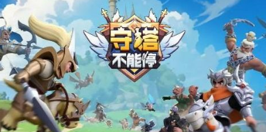 守塔不能停2023礼包码大全 最新兑换方式解析