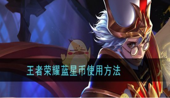 王者荣耀蓝星币兑换皮肤图文教学