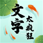文字太疯狂免费畅玩无广告版v1.5.6 免费版