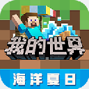 我的世界2023海洋主题新版上线v2.7.5.22 无限钻石版