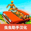 俄罗斯汽车碰撞测试模拟器2中文版上线