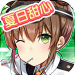 夏日甜心完整版全角色畅玩