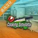 黑暗料理模拟器中文版免费真实厨房v1.67 全解锁版