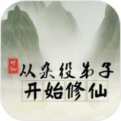 从杂役弟子开始修仙修真逆袭之路v1.3 免费版
