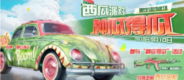 荒野行动西瓜派对玩法攻略 限时活动奖励详解