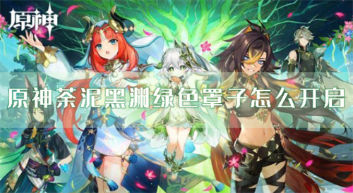 原神荼泥黑渊屏障开启方法与宝箱收集
