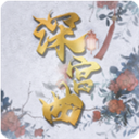 深宫曲2023宫廷生涯正式开放v0.56 免费版
