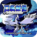 口袋妖怪永恒之沫免费版全新冒险模式v2021.0 免费版