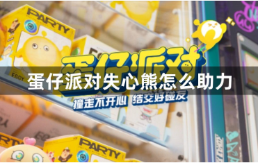 ### 蛋仔派对失心熊助力获取方法全解析