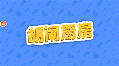 u80e1u95f9u53a8u623fu4e2du6587u7248