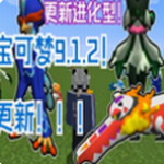 我的世界宝可梦重铸联动玩法全新上线v9.1.2 安卓版