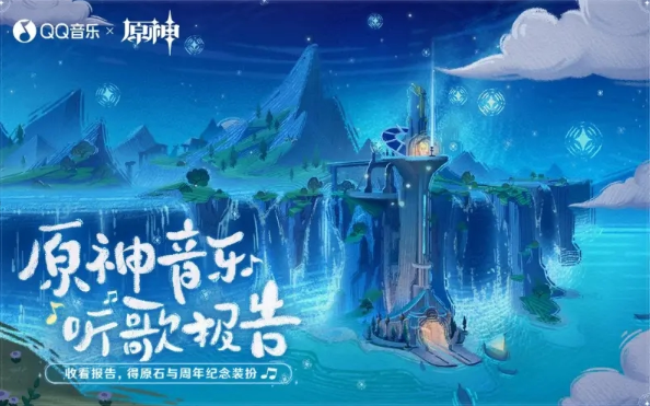 原神音乐听歌报告活动地址与参与指南