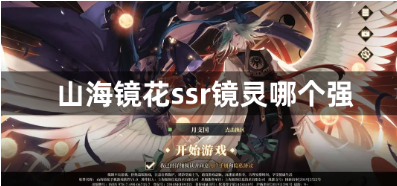 山海镜花2023SSR镜灵强度榜解析