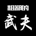 粗鄙的武夫免费版武侠新v1.15.0 内置菜单版