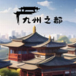 九州之都手游无限资源版v1.0.5 无限资源版