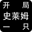 开局一只史莱姆特色功能解锁